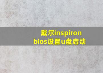 戴尔inspiron bios设置u盘启动